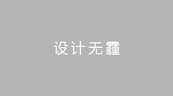 雾霾也玩跨年？设计师这次不再坐以待毙?。。? width=