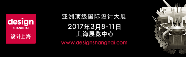 年度最令人期待的设计盛会『设计上海』即将开幕！