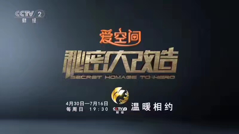 紧张、刺激、充满悬念和温暖     CCTV-2 爱空间《秘密大改造》4月30日重磅推出