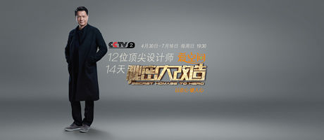 秘密大改造第三集 何武贤三度潸然泪下 被业主称为天方夜谭的好设计