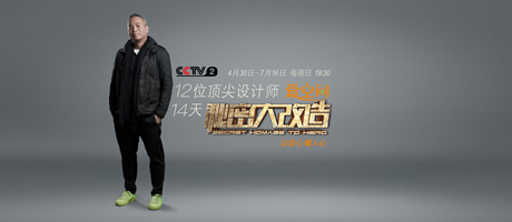 预告|《秘密大改造》第五集 开播以来，大咖方案首遭业主强烈质疑 徐敏聪遇到"翻案"麻烦