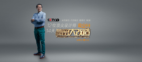 预告 | 《秘密大改造》第十集“老顽童”石振宇 用设计守护温暖笑容
