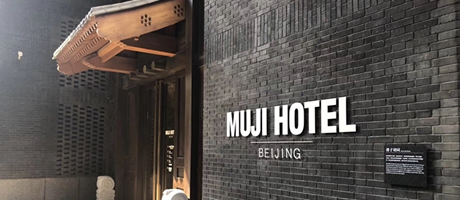 A+参观MUJI HOTEL北京店