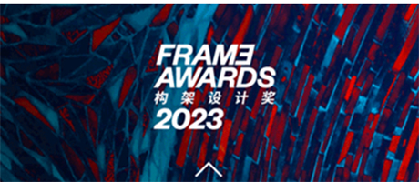 FRAME AWARDS 2023 构架设计奖 全球颁奖典礼 即将揭幕！