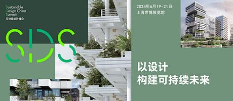 第三届“可持续设计峰会”正式启动，以设计构建可持续未来