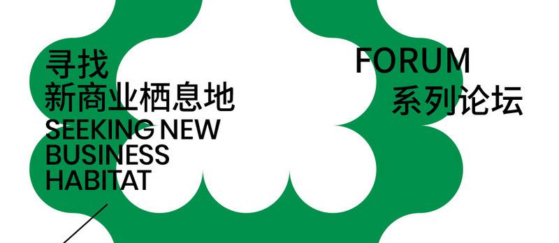 从不同视角探讨「游牧化的商业」/ 主题策展：牧場計劃2024，寻找新商业栖息地