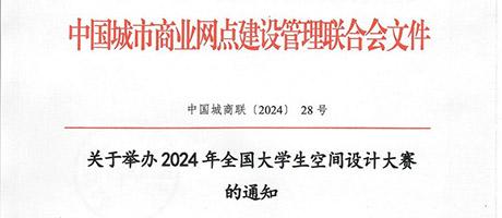 2024年全国大学生空间设计大赛报名开启！