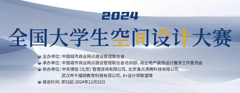 【赛事】专业评审团指导，万元大赛奖金！快来参加"全国大学生空间设计大赛"